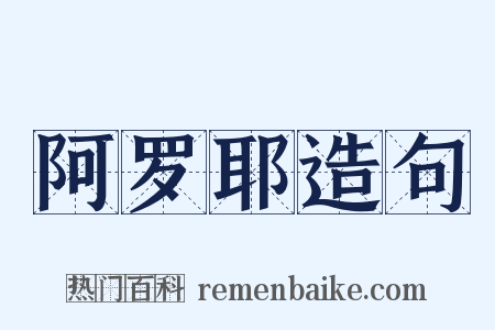 阿罗耶造句是什么意思的图片